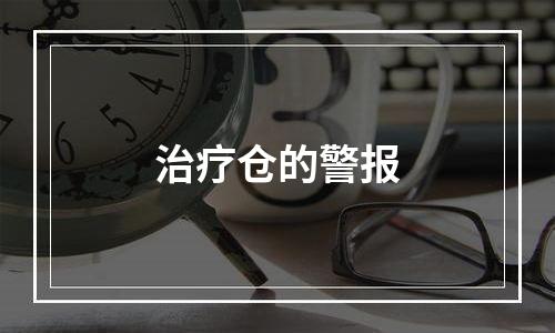 治疗仓的警报