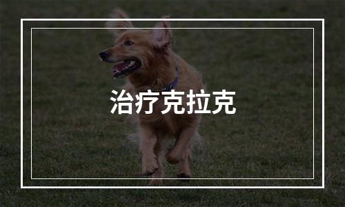 治疗克拉克