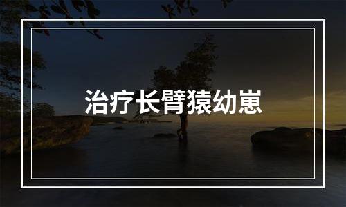 治疗长臂猿幼崽