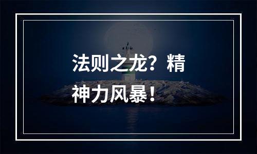 法则之龙？精神力风暴！