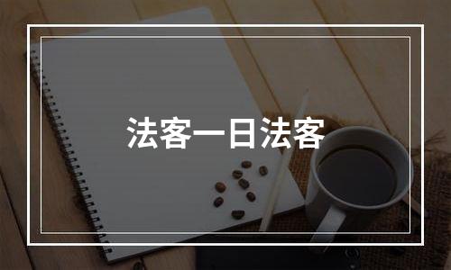 法客一日法客