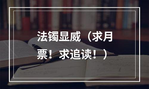 法镯显威（求月票！求追读！）