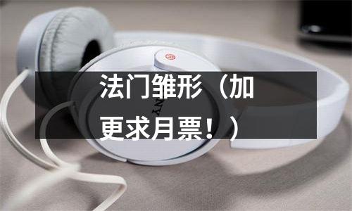 法门雏形（加更求月票！）