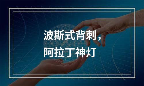 波斯式背刺，阿拉丁神灯