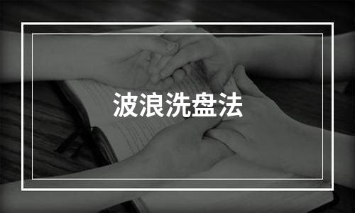 波浪洗盘法