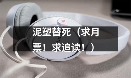 泥塑替死（求月票！求追读！）