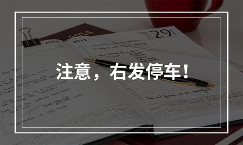 注意，右发停车！