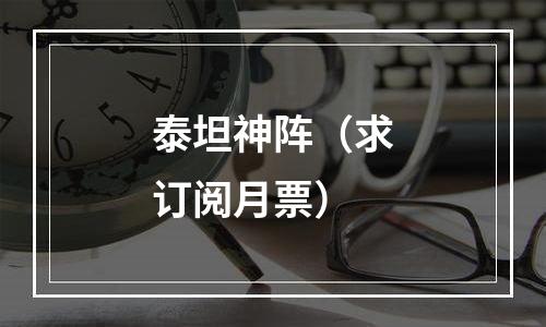 泰坦神阵（求订阅月票）