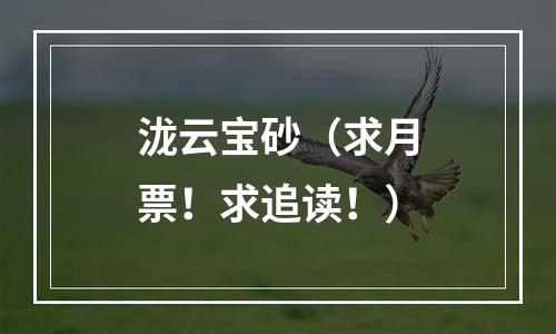 泷云宝砂（求月票！求追读！）