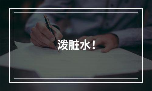 泼脏水！