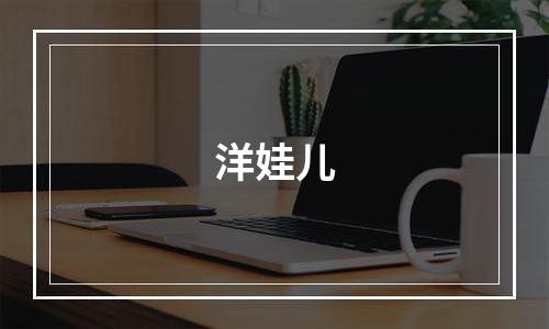 洋娃儿
