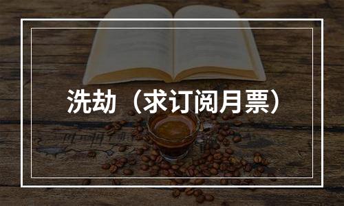 洗劫（求订阅月票）