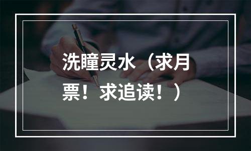 洗瞳灵水（求月票！求追读！）