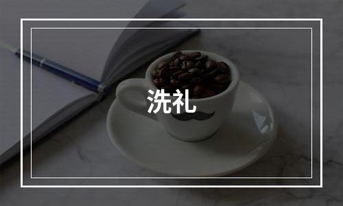 洗礼