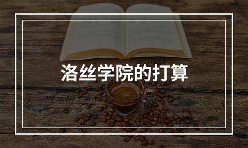 洛丝学院的打算