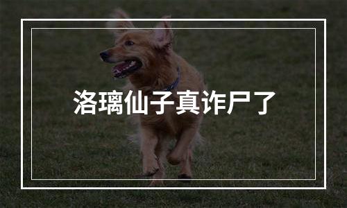 洛璃仙子真诈尸了