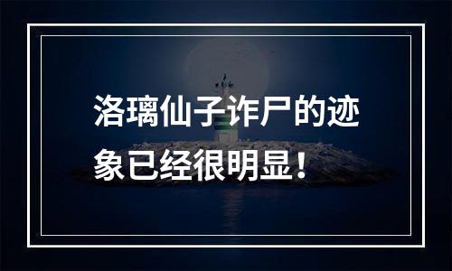 洛璃仙子诈尸的迹象已经很明显！