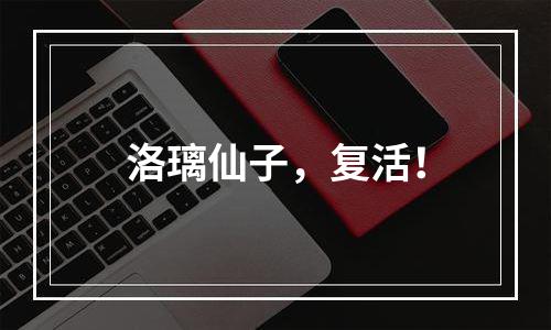 洛璃仙子，复活！