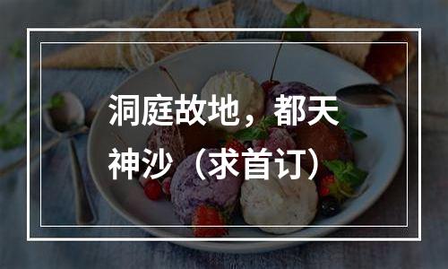 洞庭故地，都天神沙（求首订）
