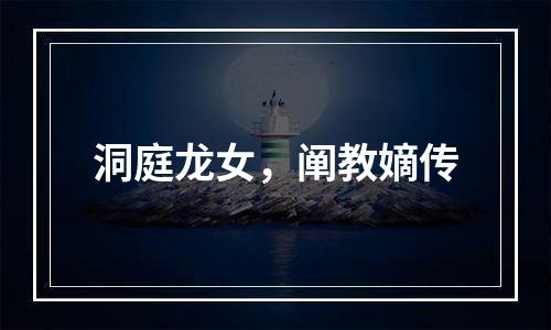 洞庭龙女，阐教嫡传
