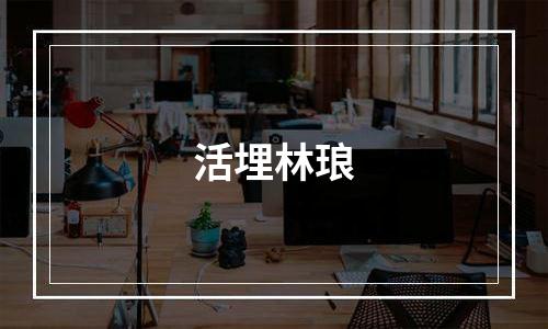 活埋林琅