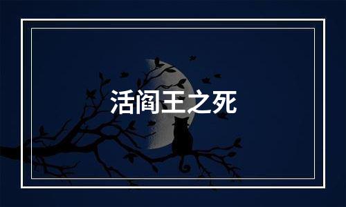 活阎王之死