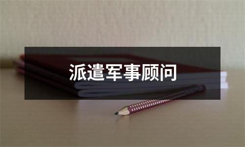 派遣军事顾问