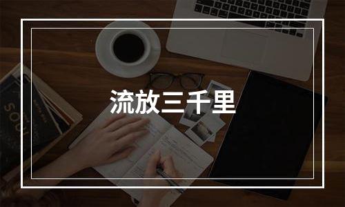 流放三千里