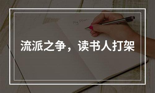 流派之争，读书人打架