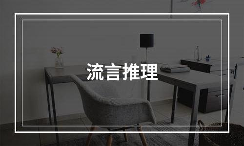 流言推理