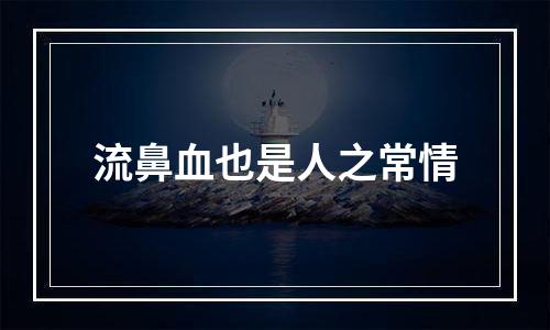 流鼻血也是人之常情