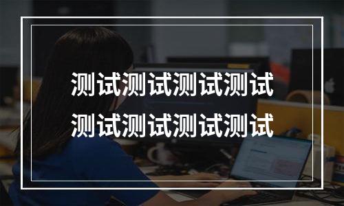 测试测试测试测试测试测试测试测试