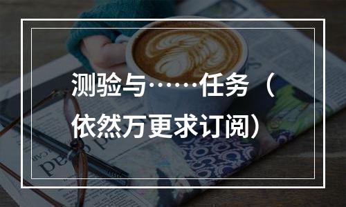 测验与……任务（依然万更求订阅）