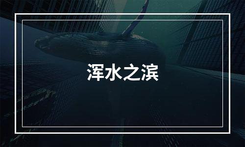 浑水之滨