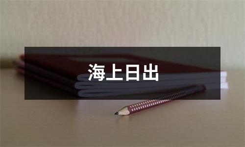 海上日出