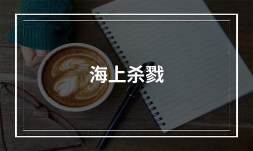 海上杀戮