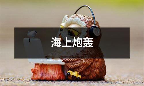 海上炮轰