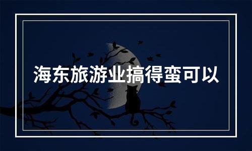 海东旅游业搞得蛮可以