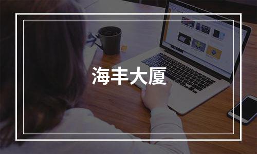 海丰大厦