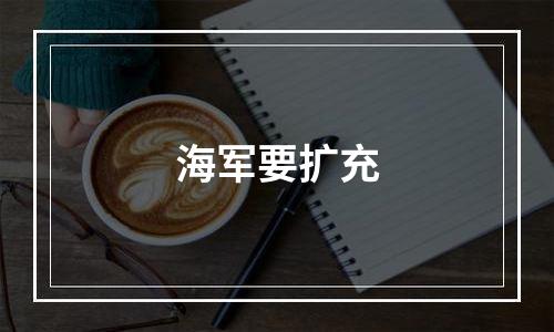 海军要扩充