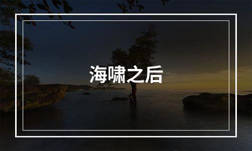 海啸之后