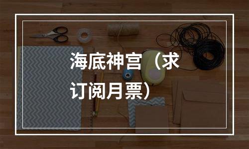 海底神宫（求订阅月票）