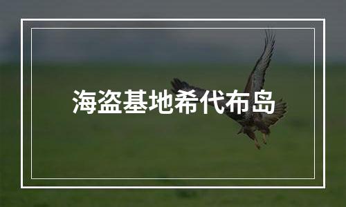 海盗基地希代布岛