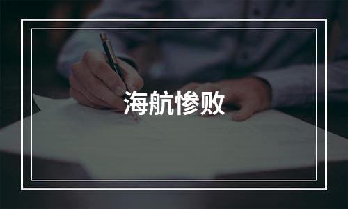 海航惨败