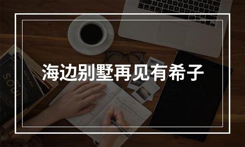 海边别墅再见有希子