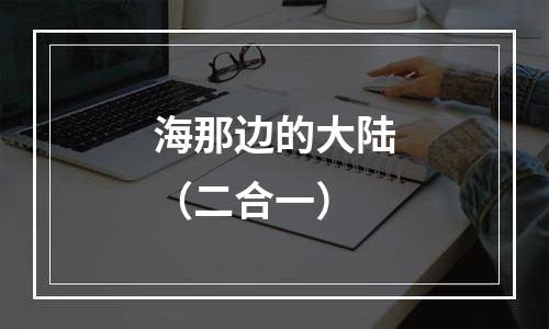 海那边的大陆（二合一）