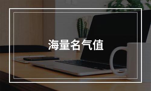 海量名气值