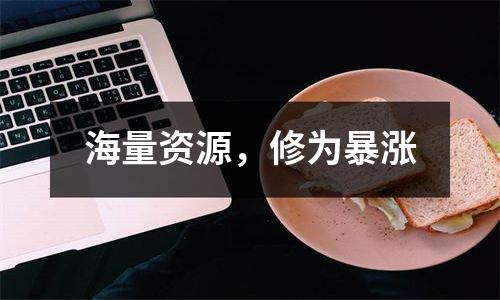海量资源，修为暴涨