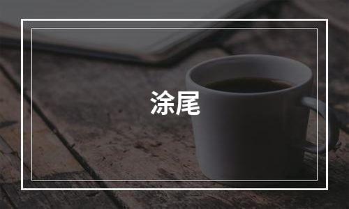 涂尾