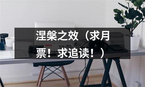 涅槃之效（求月票！求追读！）